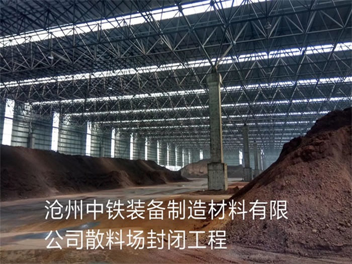 赤峰中铁装备制造材料有限公司散料厂封闭工程