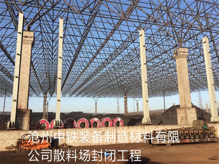 赤峰中铁装备制造材料有限公司散料厂封闭工程
